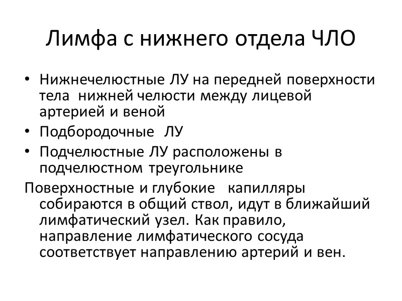 Лимфа с нижнего отдела ЧЛО Нижнечелюстные ЛУ на передней поверхности тела  нижней челюсти